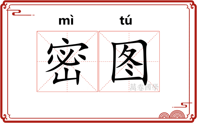 密图