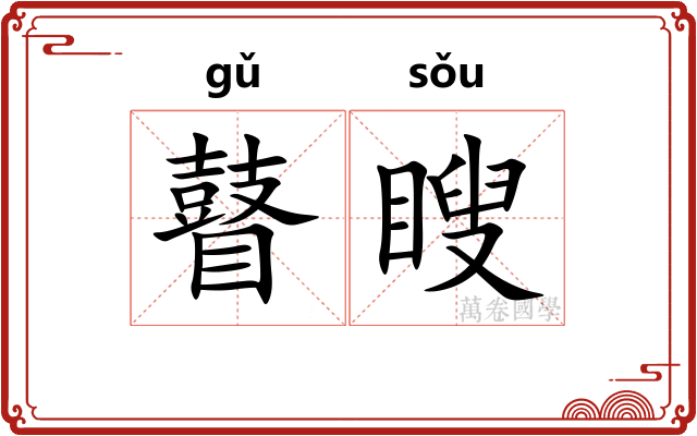 瞽瞍
