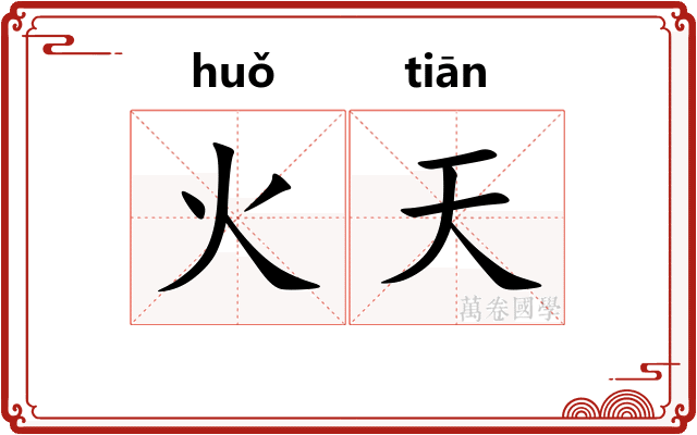 火天