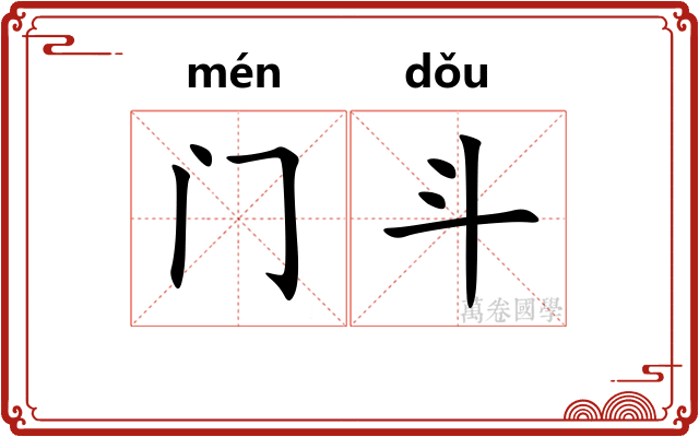 门斗