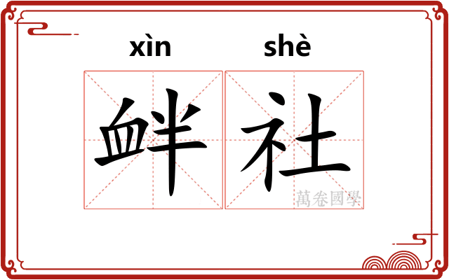衅社