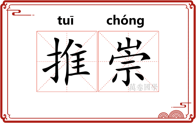 推崇 推崇