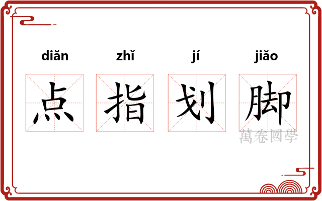 点指划脚