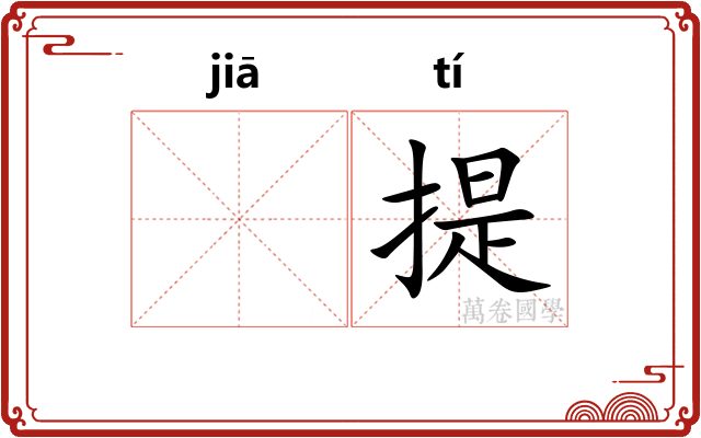 𬂩提