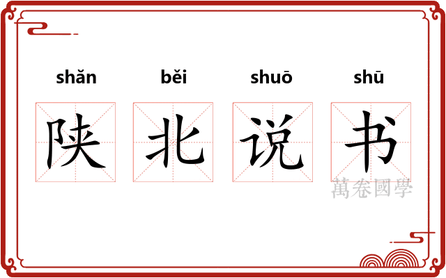 陕北说书