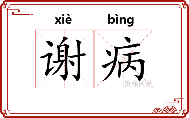 谢病