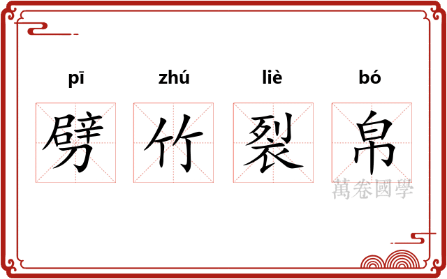 劈竹裂帛