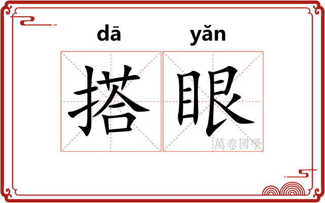 搭眼