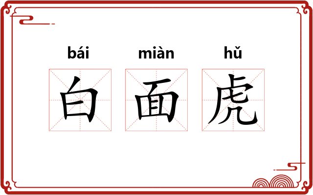 白面虎