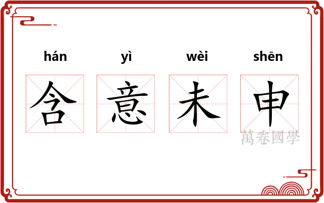 含意未申