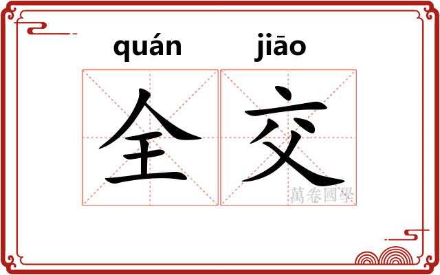 全交