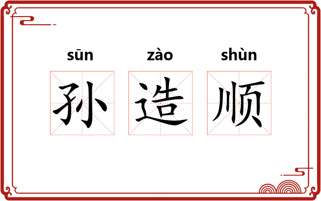 孙造顺 孙造顺