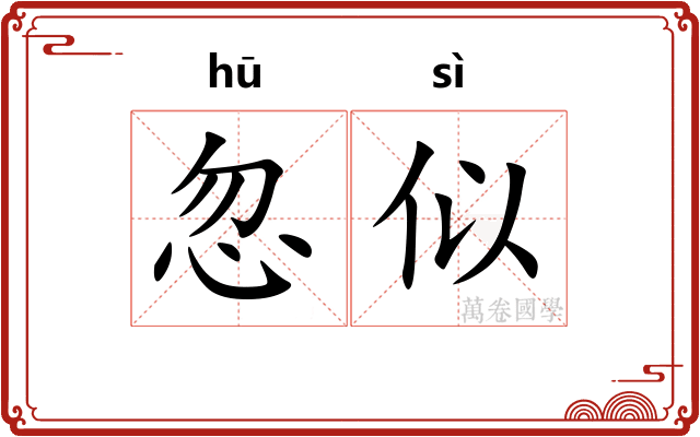 忽似