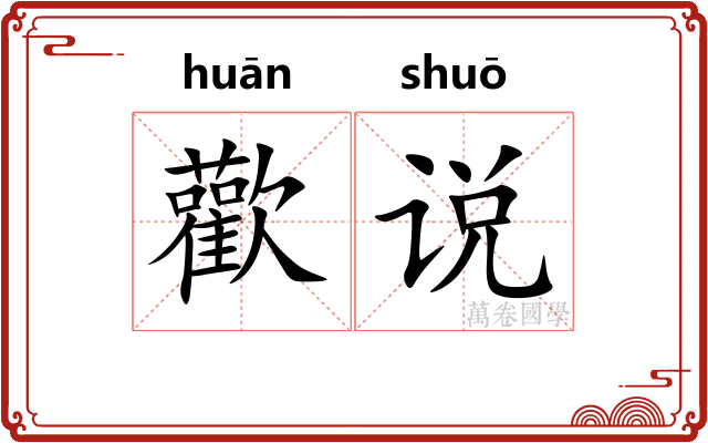 歡说