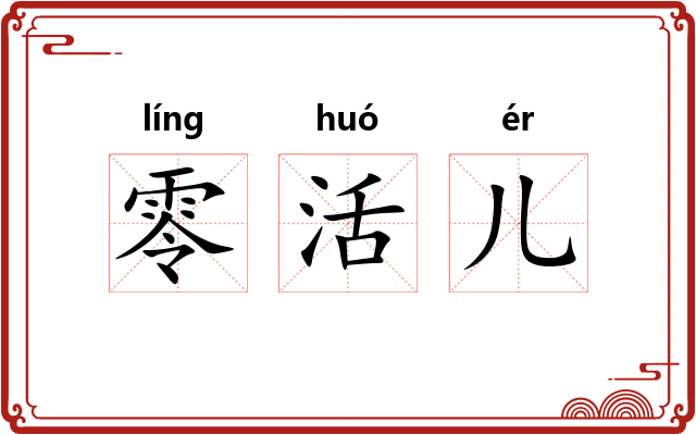 零活儿 零活儿