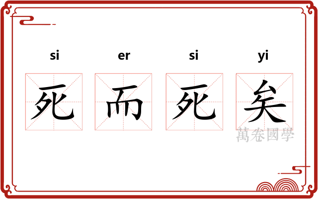 死而死矣