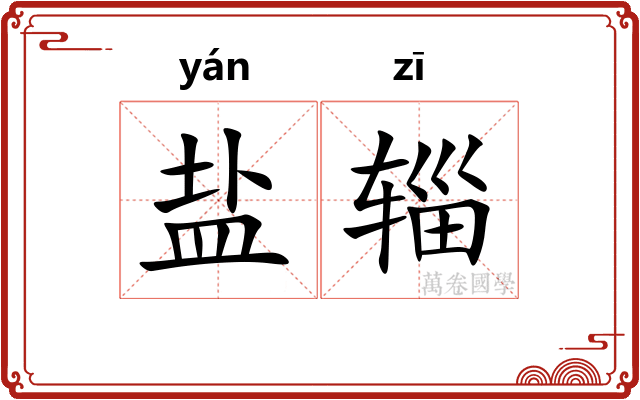 盐辎