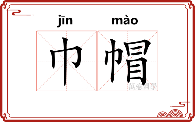 巾帽