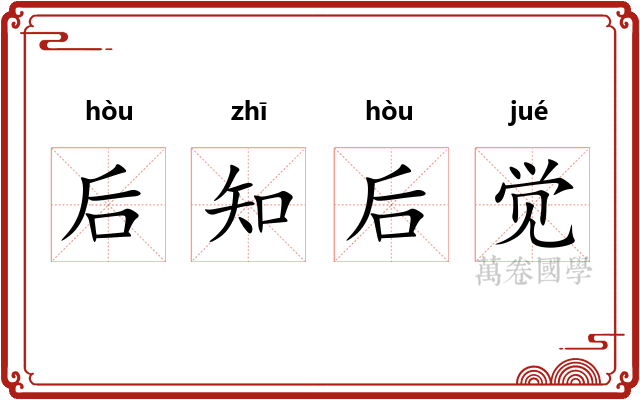 后知后觉