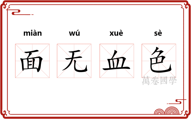 面无血色