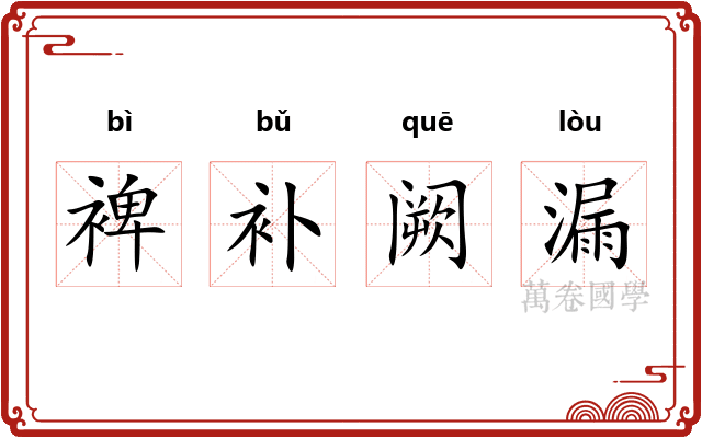 裨补阙漏 裨补阙漏