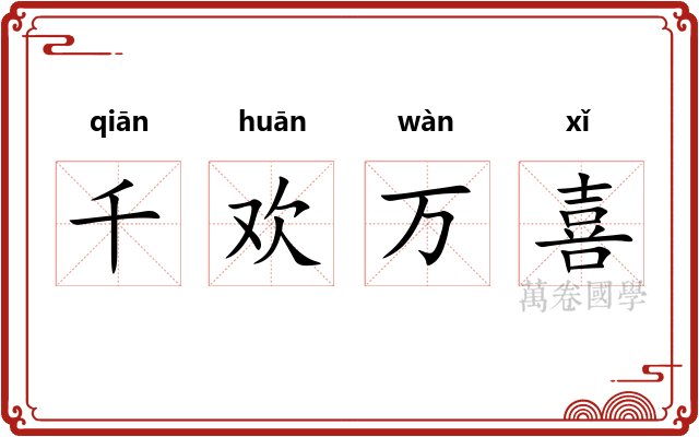 千欢万喜