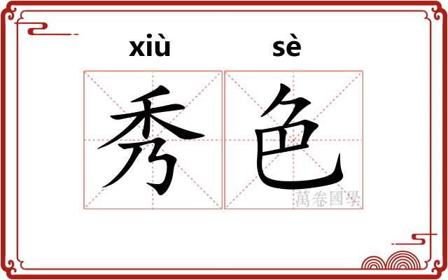 秀色