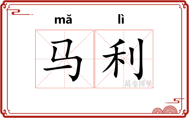 马利