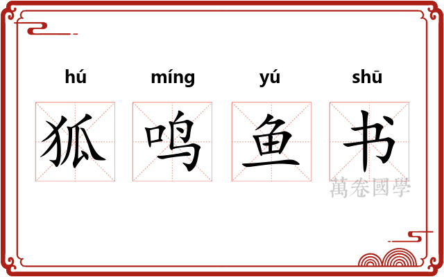 狐鸣鱼书