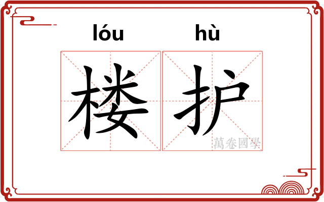 楼护