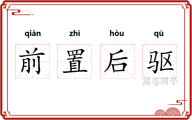 前置后驱