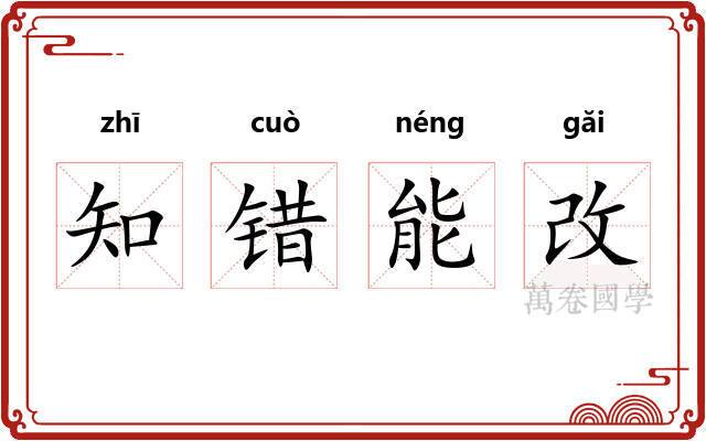 知错能改 知错能改