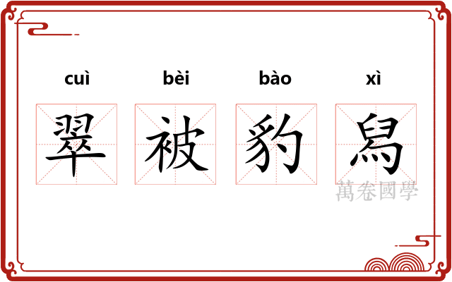 翠被豹舄