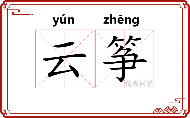 云筝