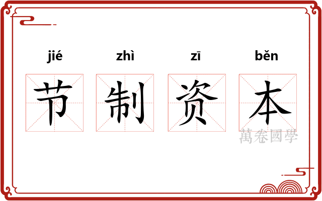 节制资本