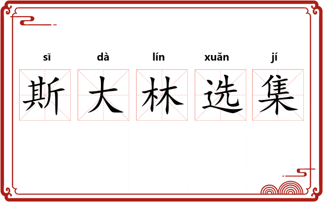 斯大林选集 斯大林选集