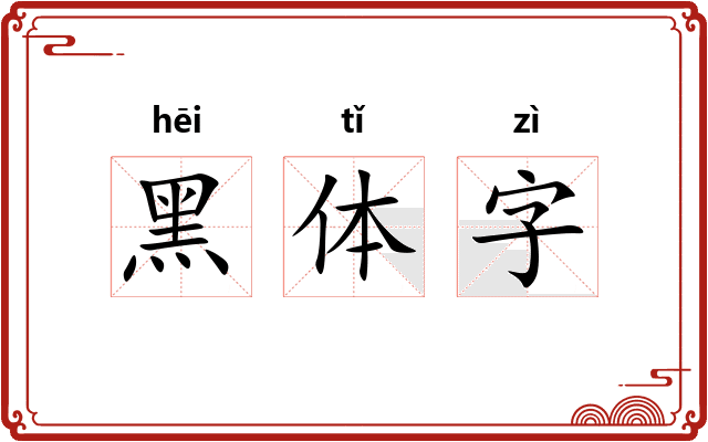 黑体字 黑体字