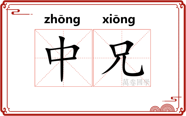 中兄
