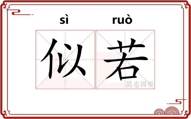 似若 似若
