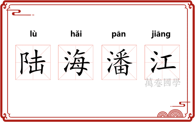 陆海潘江 陆海潘江