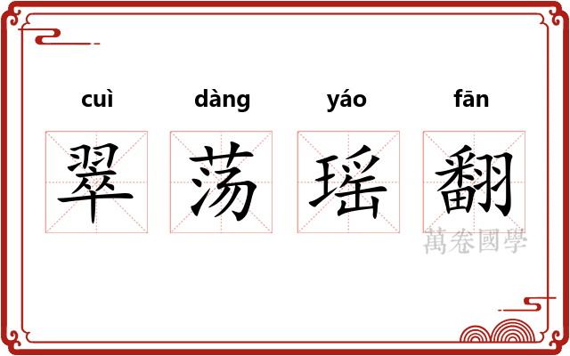 翠荡瑶翻