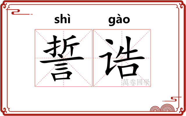 誓诰