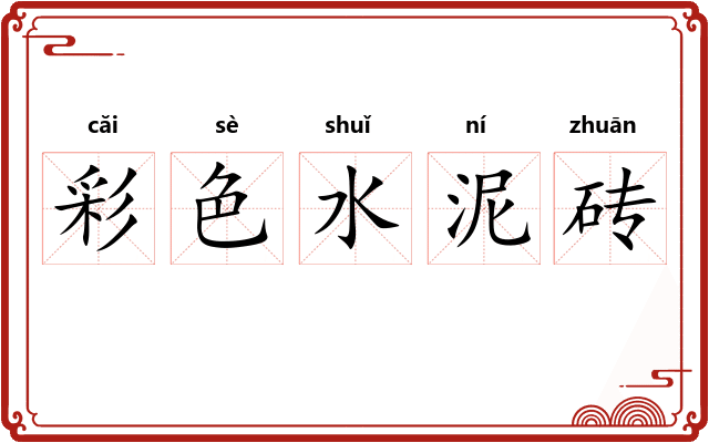 彩色水泥砖