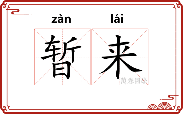 暂来 暂来