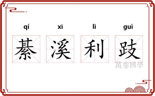 綦溪利跂