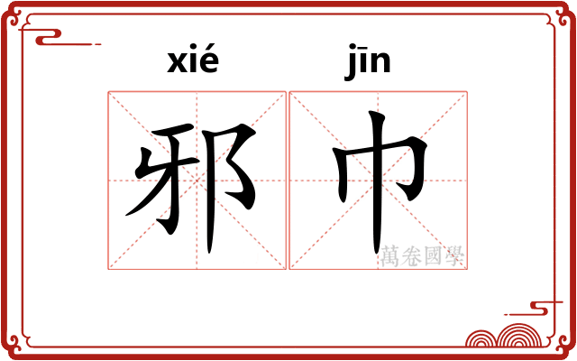 邪巾