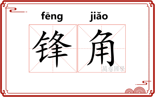 锋角