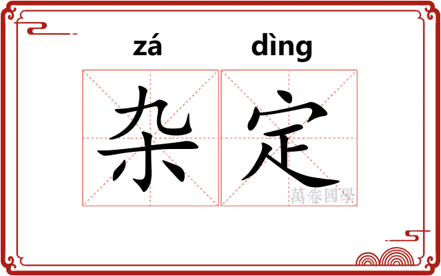 杂定 杂定