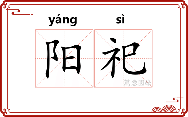 阳祀