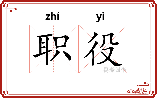职役 职役